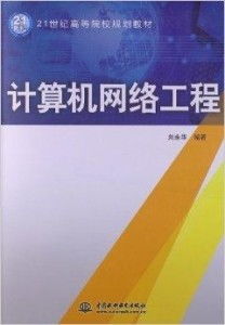 21世紀高等院校規(guī)劃教材《計算機網(wǎng)絡(luò)工程》導引