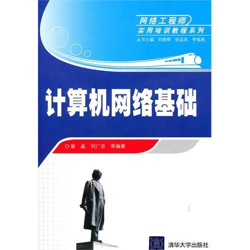 《計算機網(wǎng)絡(luò)基礎(chǔ)》——通往網(wǎng)絡(luò)工程師之路的實用指南