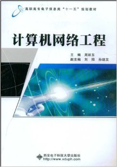 《計算機網(wǎng)絡(luò)工程》——周躍東教授的實踐指南與技術(shù)洞見