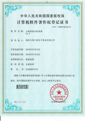 創(chuàng)新驅(qū)動(dòng)未來(lái) 臨沂云商之家榮獲七項(xiàng)國(guó)家級(jí)新零售軟件著作證書